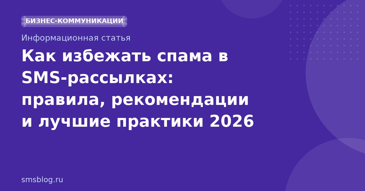 Как избежать спама в SMS-рассылках: правила, рекомендации и лучшие практики 2026