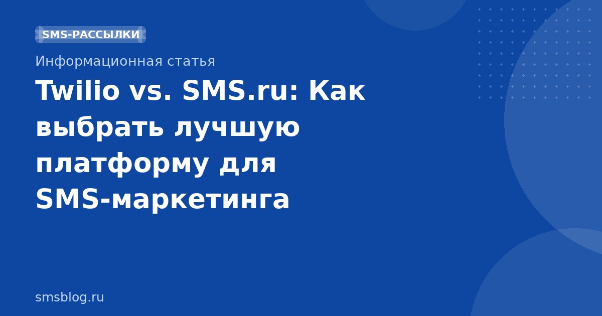 Twilio vs. SMS.ru: Как выбрать лучшую платформу для SMSмаркетинга