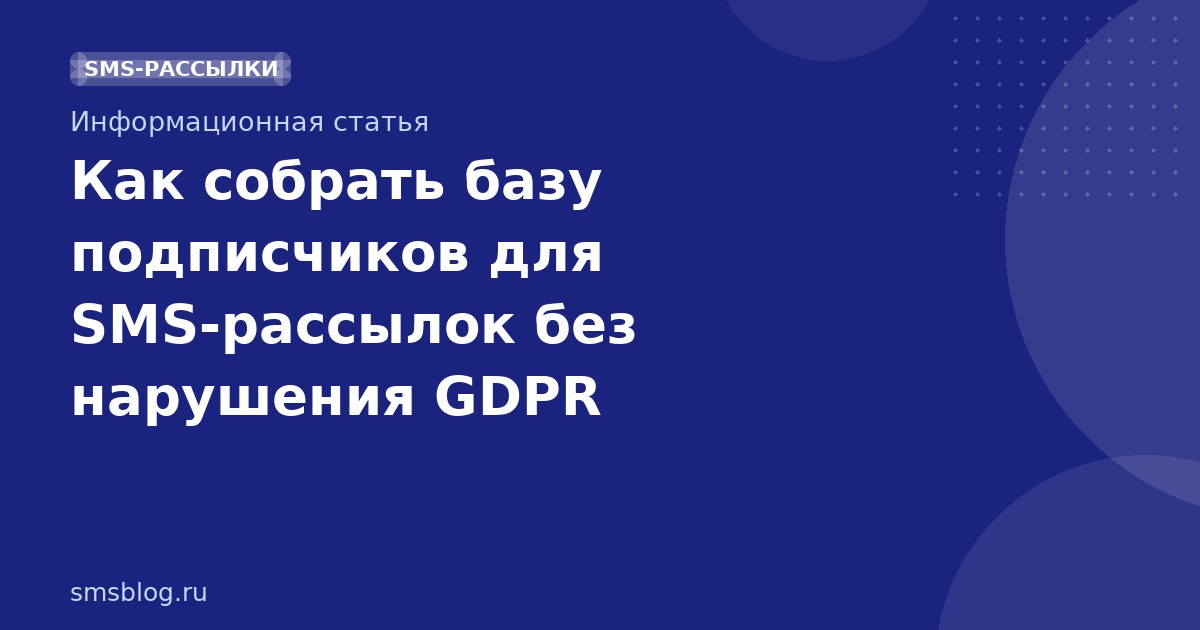 Как собрать базу подписчиков для SMSрассылок без нарушения GDPR