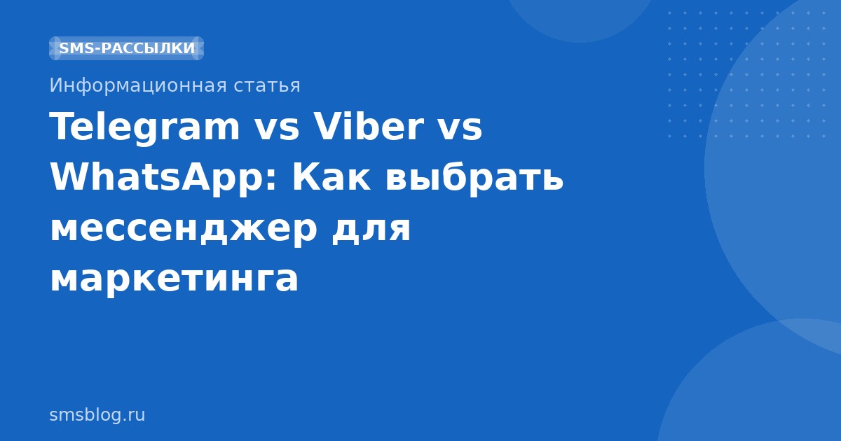 Telegram vs Viber vs WhatsApp: Как выбрать мессенджер для маркетинга