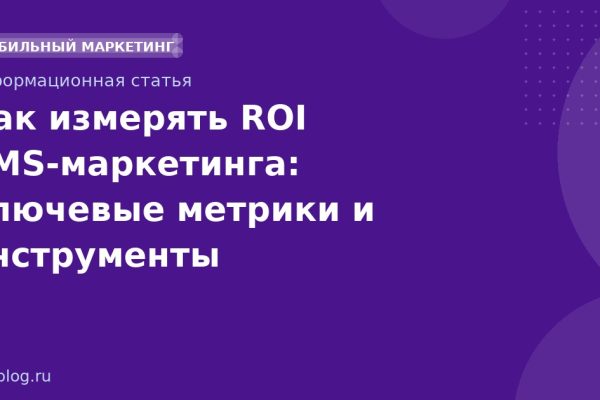 Как измерять ROI SMSмаркетинга: ключевые метрики и инструменты