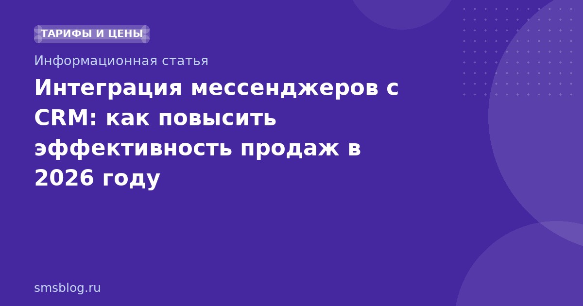 Интеграция мессенджеров с CRM: как повысить эффективность продаж в 2026 году