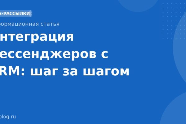 Интеграция мессенджеров с CRM: шаг за шагом