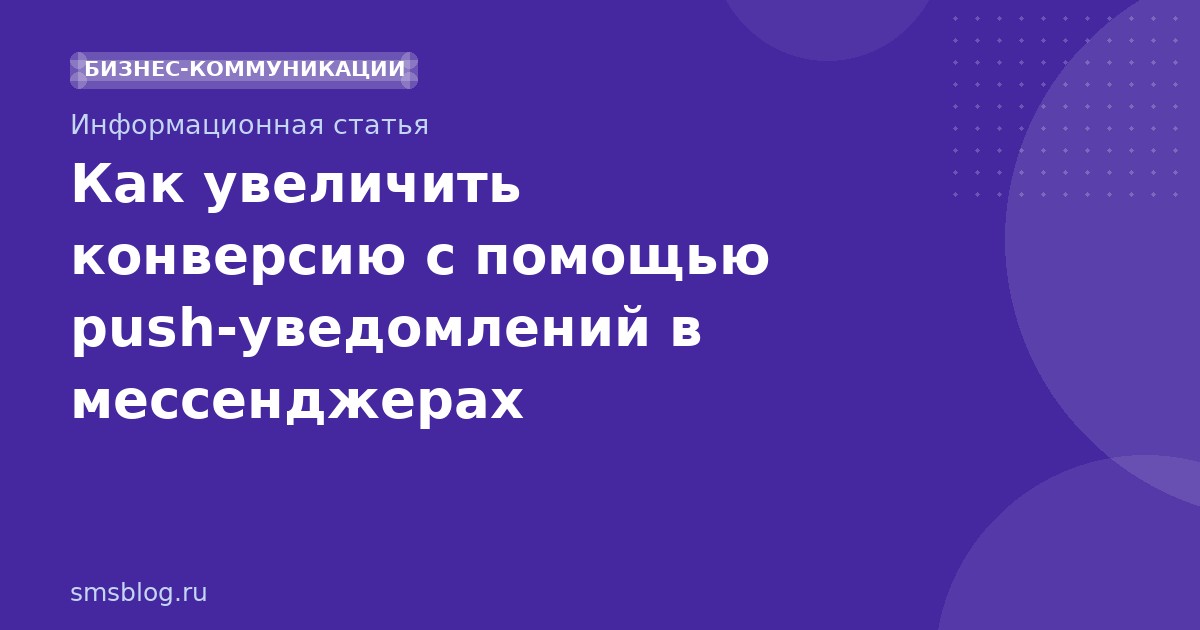 Как увеличить конверсию с помощью pushуведомлений в мессенджерах