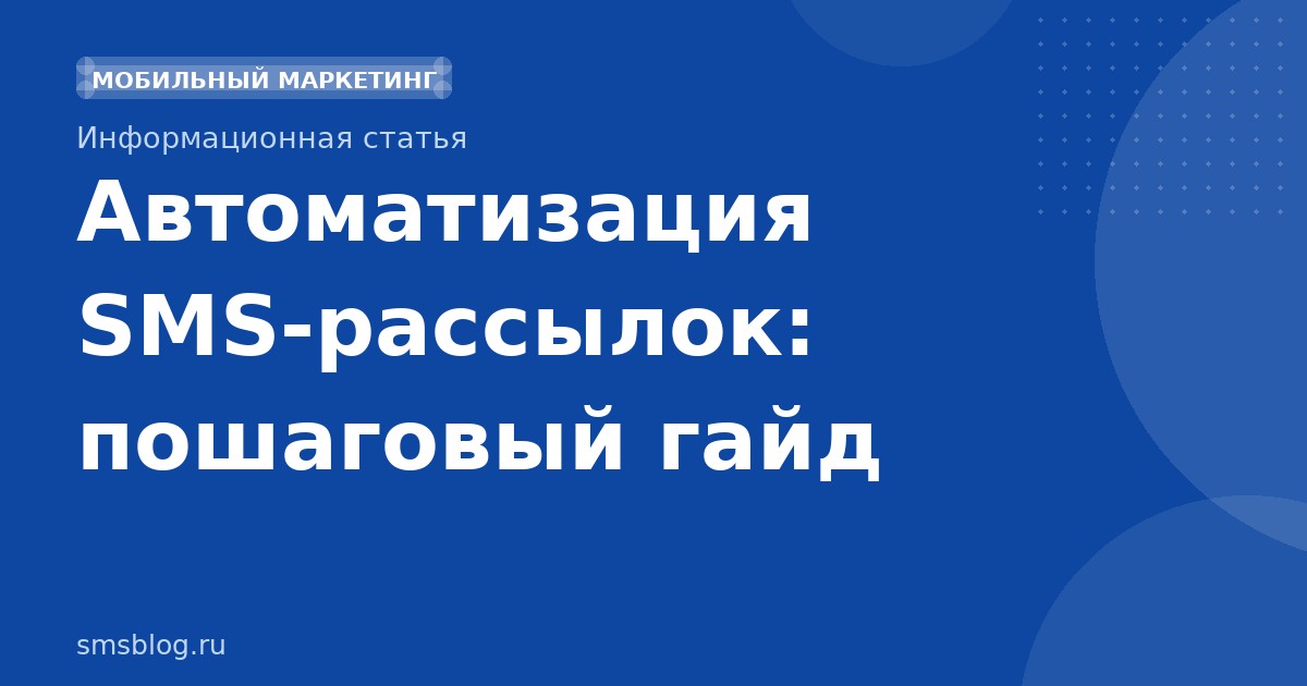 Автоматизация SMSрассылок: пошаговый гайд