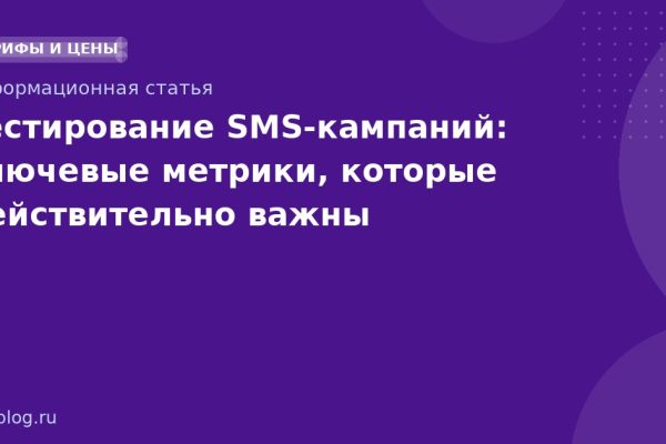Тестирование SMSкампаний: ключевые метрики, которые действительно важны