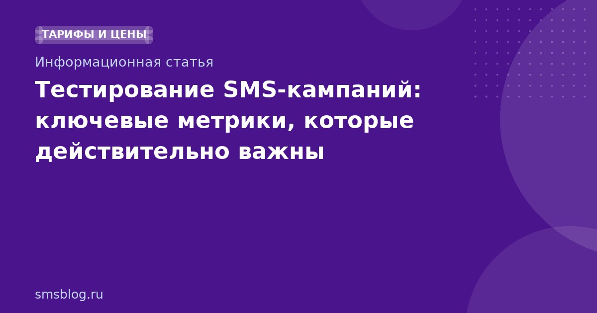 Тестирование SMSкампаний: ключевые метрики, которые действительно важны
