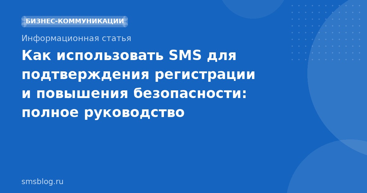 Как использовать SMS для подтверждения регистрации и повышения безопасности: полное руководство