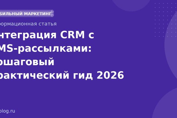 Интеграция CRM с SMSрассылками: пошаговый практический гид 2026