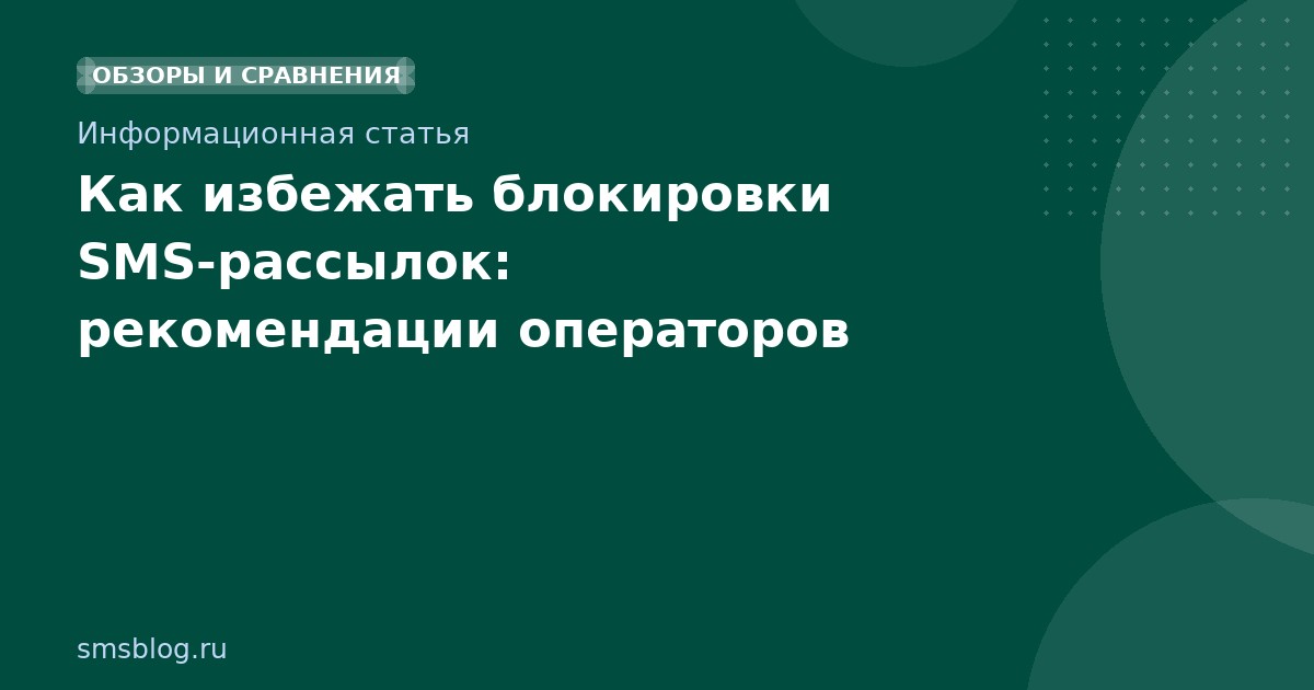Как избежать блокировки SMSрассылок: рекомендации операторов