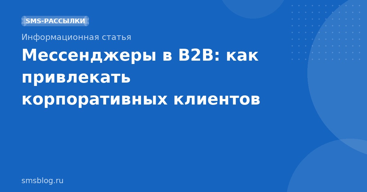 Мессенджеры в B2B: как привлекать корпоративных клиентов
