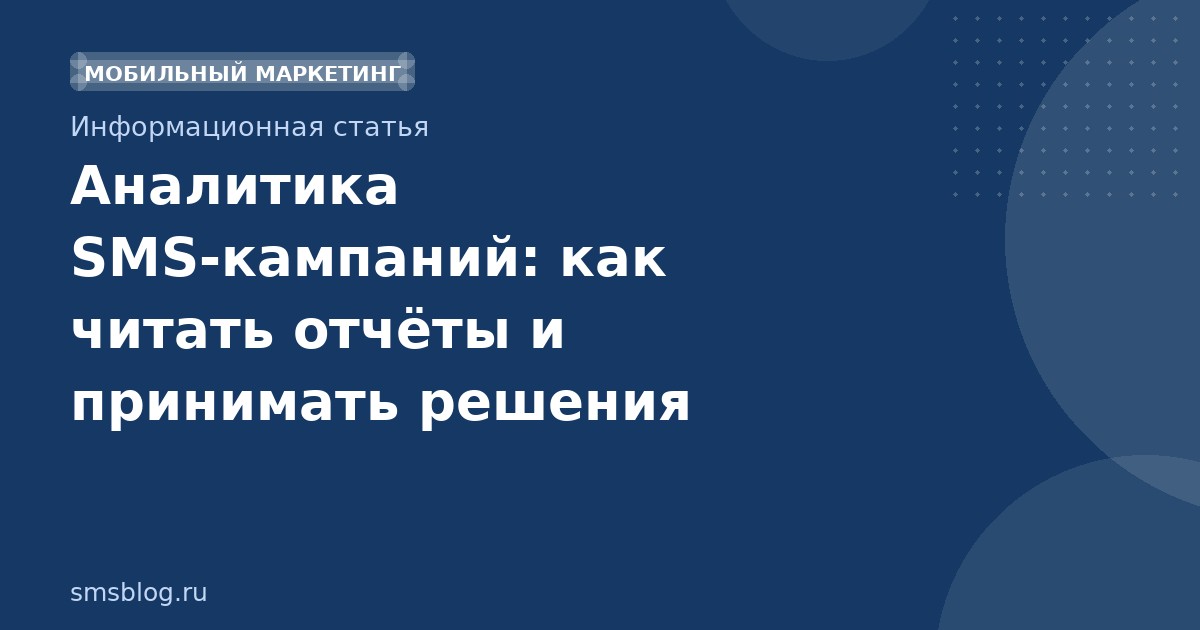 Аналитика SMSкампаний: как читать отчёты и принимать решения