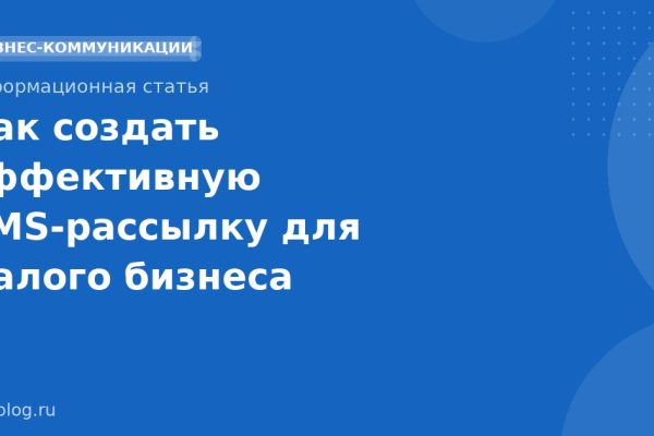 Как создать эффективную SMSрассылку для малого бизнеса