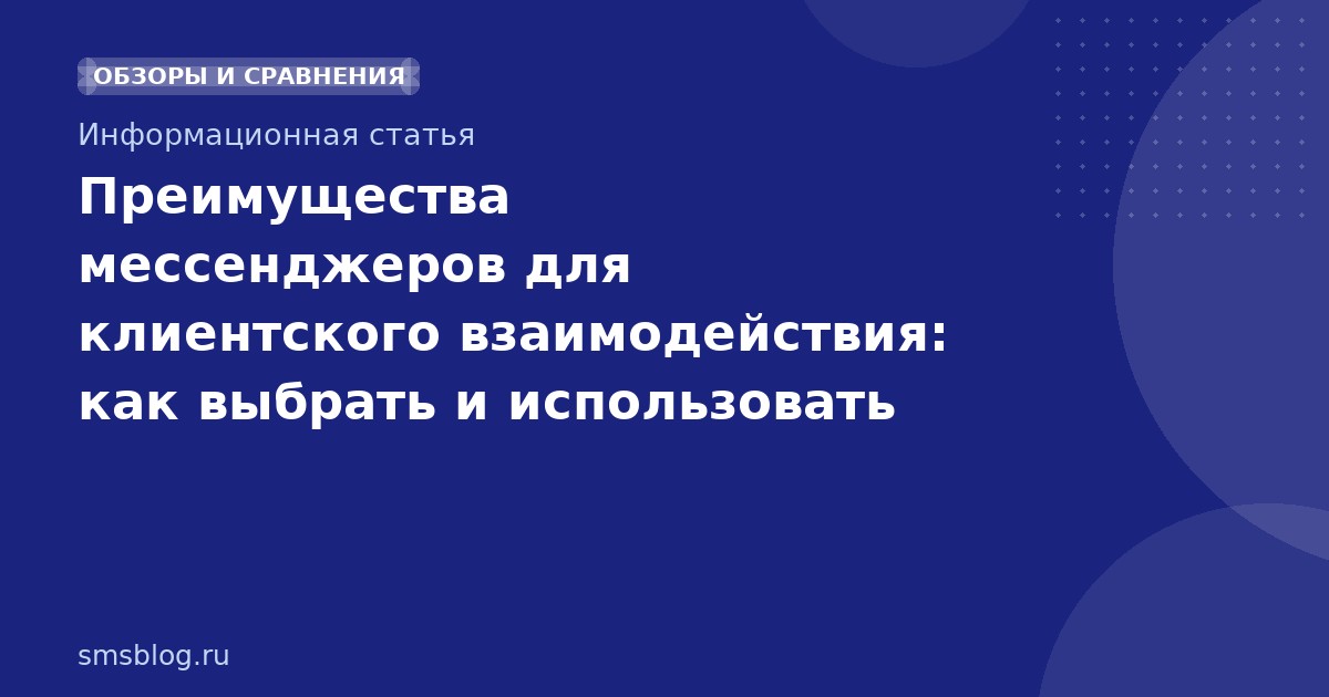Преимущества мессенджеров для клиентского взаимодействия: как выбрать и использовать