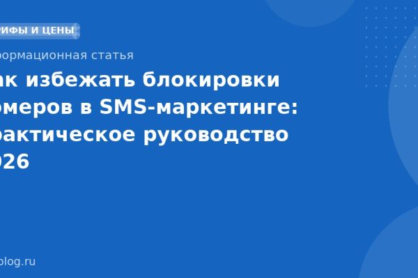Как избежать блокировки номеров в SMSмаркетинге: практическое руководство 2026