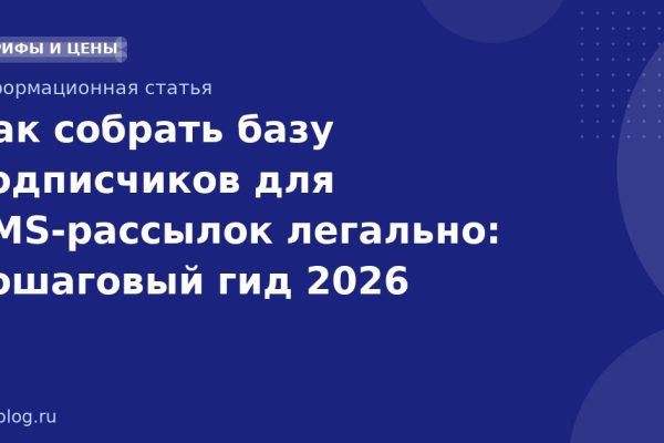 Как собрать базу подписчиков для SMSрассылок легально: пошаговый гид 2026