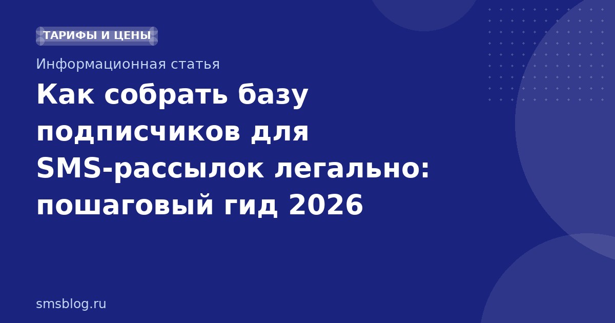 Как собрать базу подписчиков для SMSрассылок легально: пошаговый гид 2026