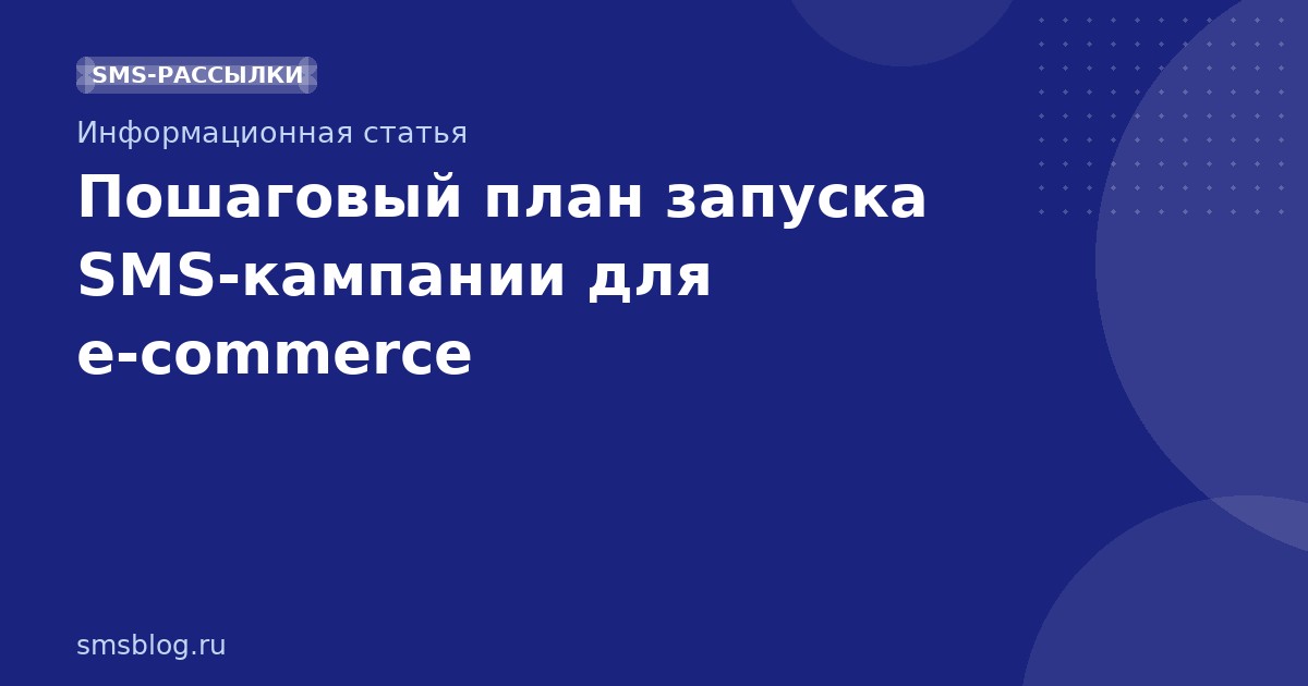 Пошаговый план запуска SMSкампании для ecommerce
