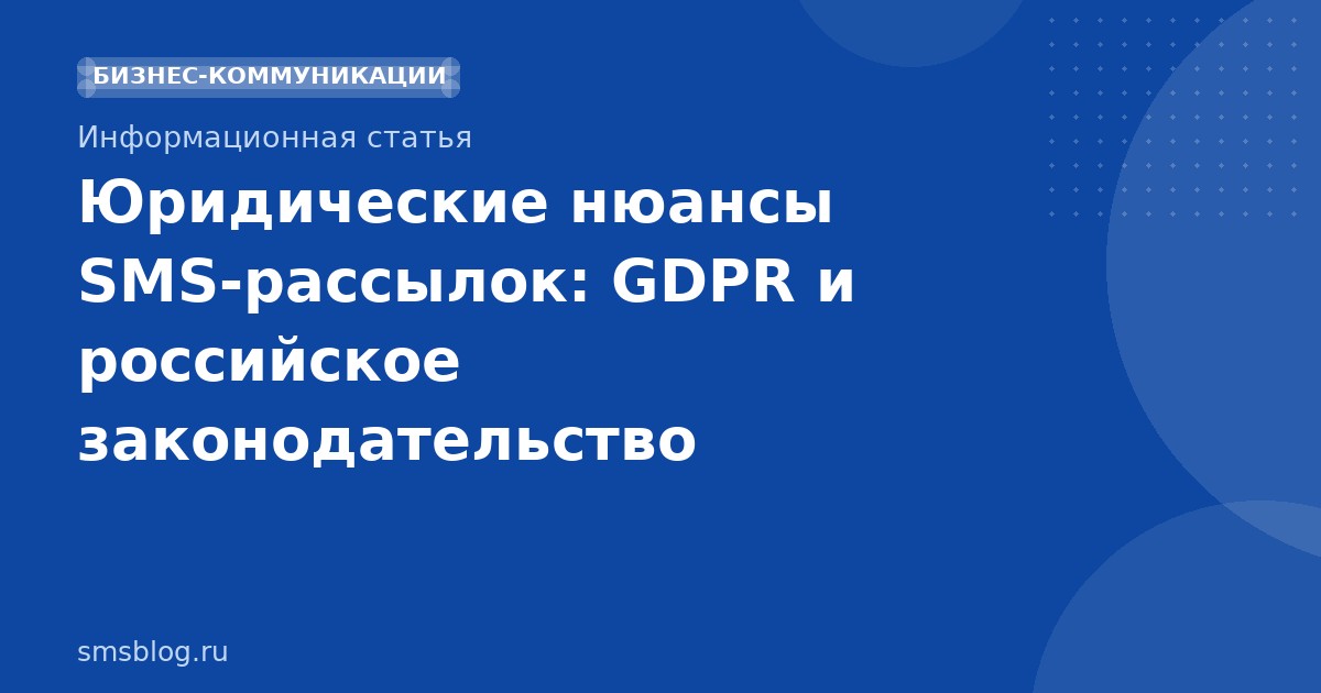 Юридические нюансы SMSрассылок: GDPR и российское законодательство