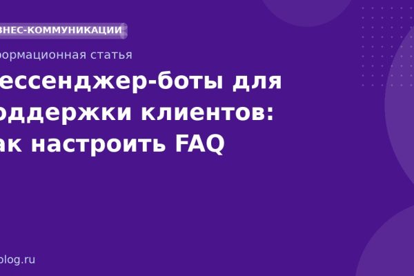 Мессенджер-боты для поддержки клиентов: как настроить FAQ