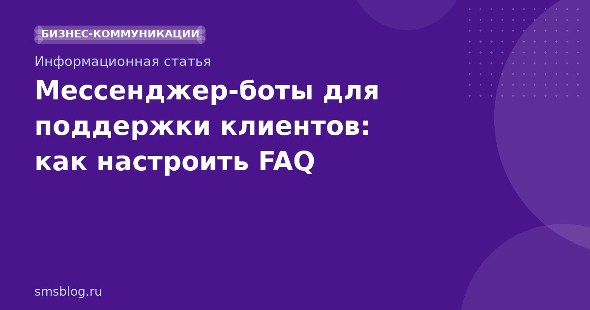 Мессенджер-боты для поддержки клиентов: как настроить FAQ