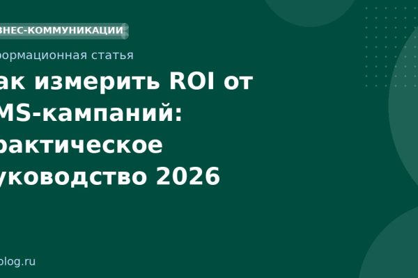 Как измерить ROI от SMSкампаний: практическое руководство 2026