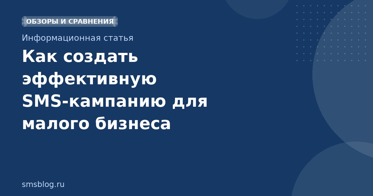 Как создать эффективную SMSкампанию для малого бизнеса