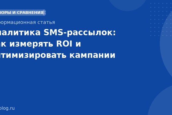 Аналитика SMSрассылок: как измерять ROI и оптимизировать кампании