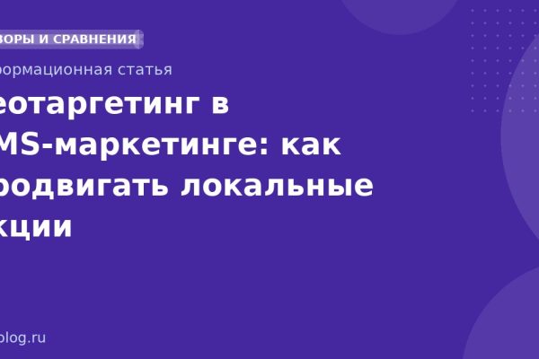 Геотаргетинг в SMSмаркетинге: как продвигать локальные акции