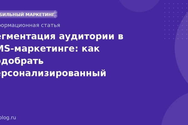 Сегментация аудитории в SMSмаркетинге: как подобрать персонализированный контент