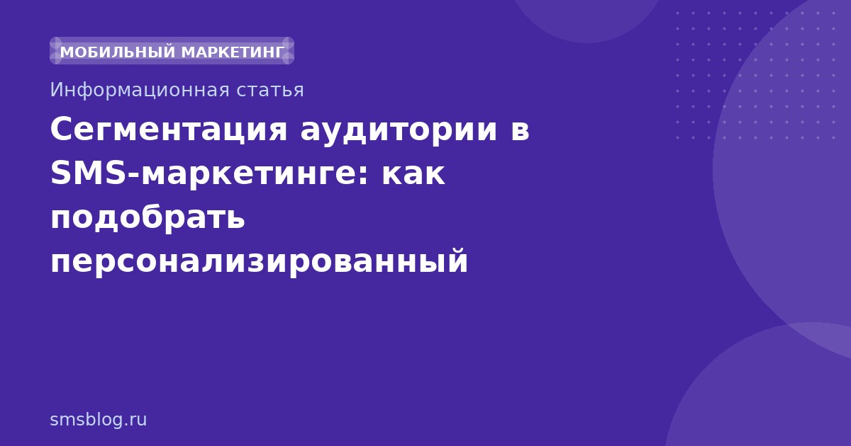 Сегментация аудитории в SMSмаркетинге: как подобрать персонализированный контент