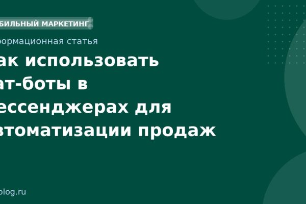 Как использовать чатботы в мессенджерах для автоматизации продаж