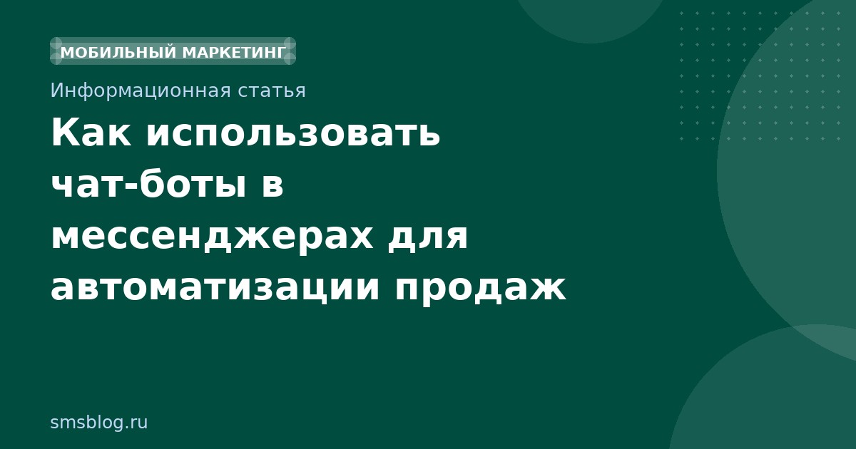 Как использовать чатботы в мессенджерах для автоматизации продаж
