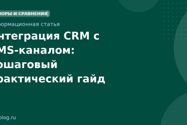 Интеграция CRM с SMSканалом: пошаговый практический гайд
