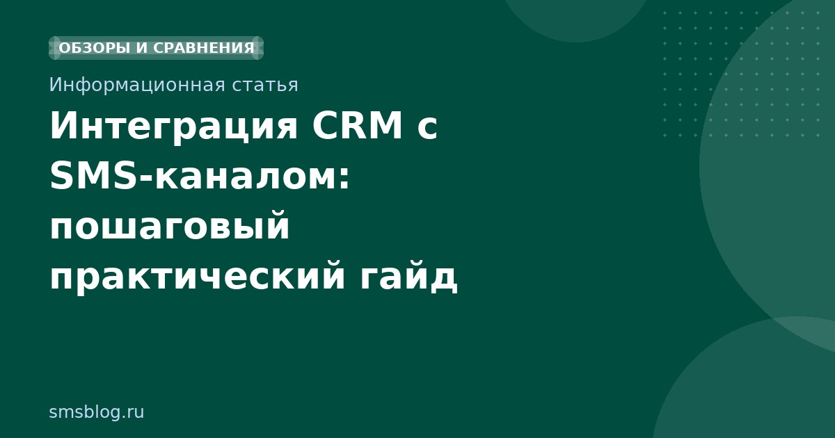 Интеграция CRM с SMSканалом: пошаговый практический гайд