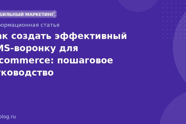 Как создать эффективный SMSворонку для ecommerce: пошаговое руководство
