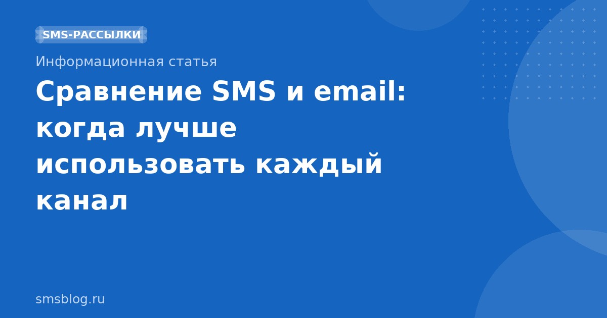 Сравнение SMS и email: когда лучше использовать каждый канал