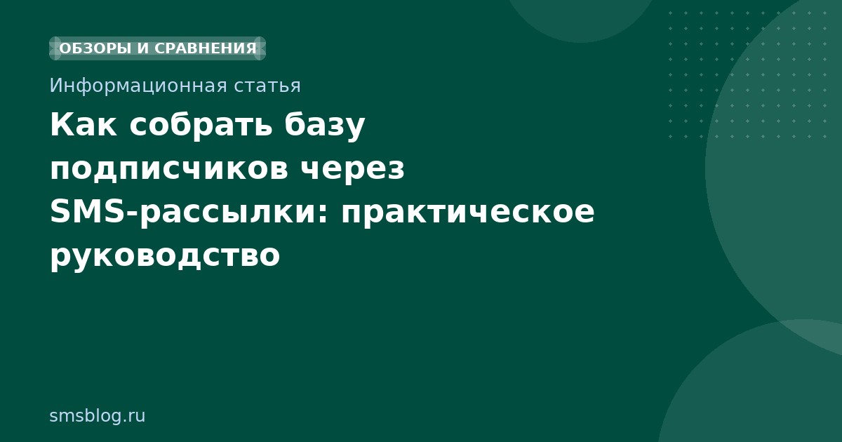 Как собрать базу подписчиков через SMSрассылки: практическое руководство