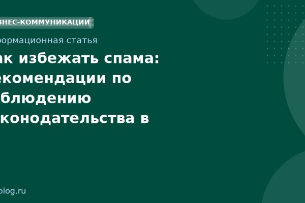 Как избежать спама: рекомендации по соблюдению законодательства в SMSмаркетинге