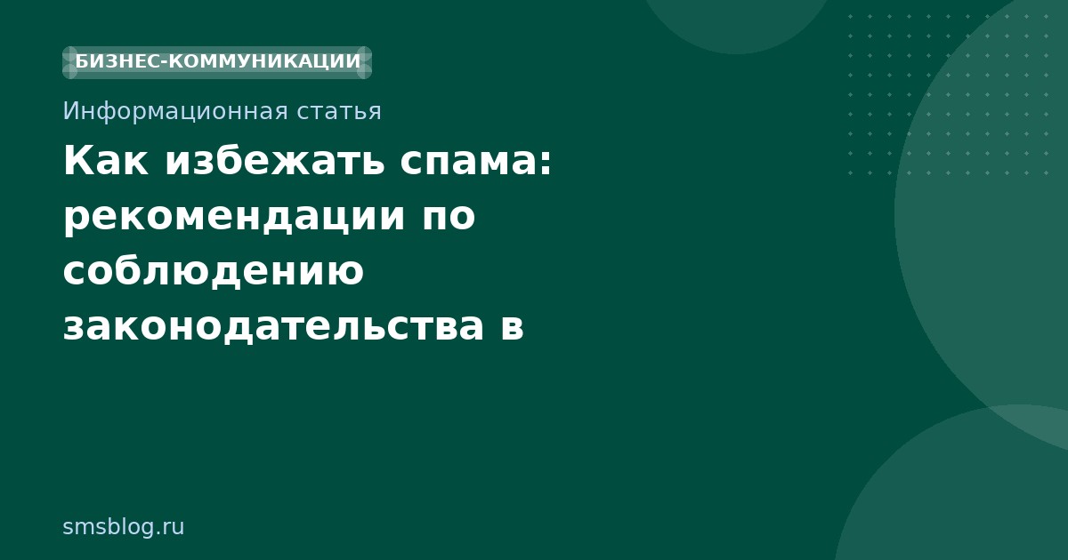 Как избежать спама: рекомендации по соблюдению законодательства в SMSмаркетинге