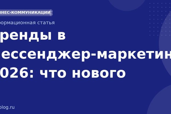 Тренды в мессенджермаркетинге 2026: что нового