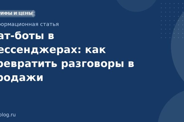 Чатботы в мессенджерах: как превратить разговоры в продажи