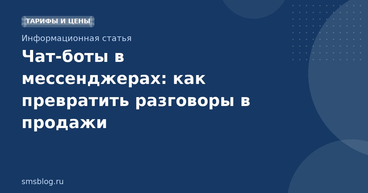 Чатботы в мессенджерах: как превратить разговоры в продажи