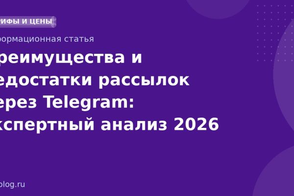 Преимущества и недостатки рассылок через Telegram: экспертный анализ 2026