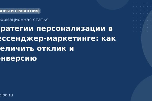 Стратегии персонализации в мессенджермаркетинге: как увеличить отклик и конверсию