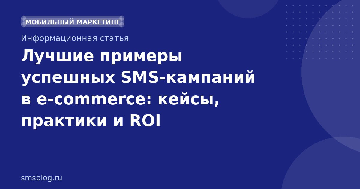 Лучшие примеры успешных SMSкампаний в ecommerce: кейсы, практики и ROI