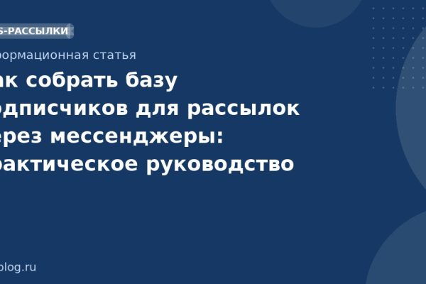 Как собрать базу подписчиков для рассылок через мессенджеры: практическое руководство 2026