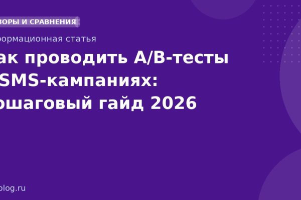 Как проводить A/Bтесты в SMSкампаниях: пошаговый гайд 2026