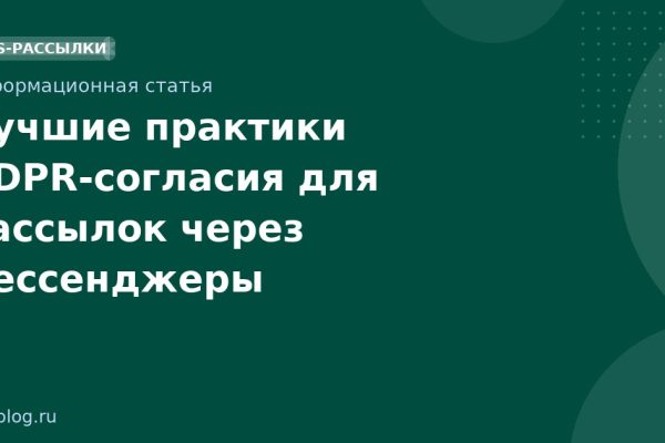 Лучшие практики GDPRсогласия для рассылок через мессенджеры