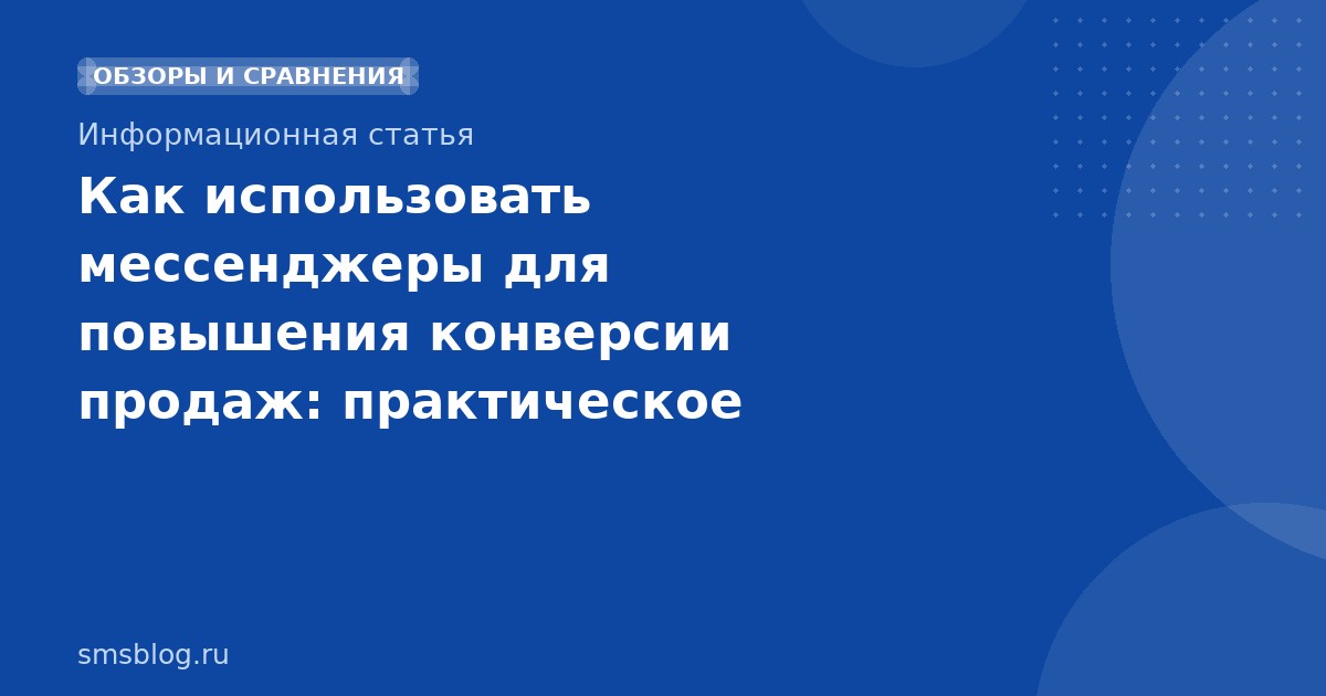 Как использовать мессенджеры для повышения конверсии продаж: практическое руководство 2026